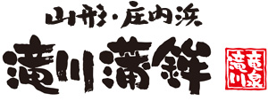 滝川蒲鉾店｜おかげさまで創業100周年。山形庄内の地魚かまぼこお取り寄せ通販